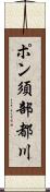 ポン須部都川 Scroll