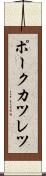 ポークカツレツ Scroll