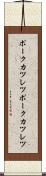 ポークカツレツ Scroll