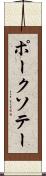 ポーク・ソテー Scroll