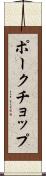 ポークチョップ Scroll