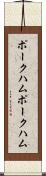 ポークハム Scroll