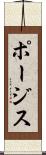 ポージス Scroll