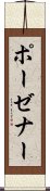 ポーゼナー Scroll