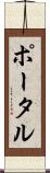 ポータル Scroll