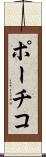 ポーチコ Scroll