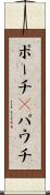 ポーチ(P) Scroll