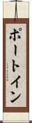 ポート・イン Scroll