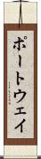 ポートウェイ Scroll