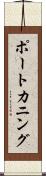 ポートカニング Scroll