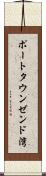 ポートタウンゼンド湾 Scroll