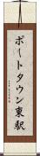 ポートタウン東駅 Scroll