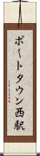 ポートタウン西駅 Scroll