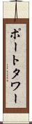 ポートタワー Scroll