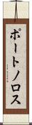 ポートノロス Scroll
