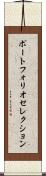 ポートフォリオ・セレクション Scroll