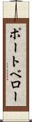 ポートベロー Scroll