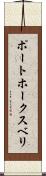 ポートホークスベリ Scroll