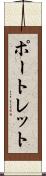 ポートレット Scroll