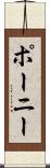 ポーニー Scroll