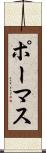 ポーマス Scroll