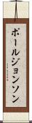 ポールジョンソン Scroll