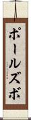 ポールズボ Scroll