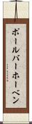 ポール・バーホーベン Scroll