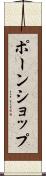 ポーンショップ Scroll