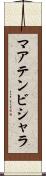 マアテンビシャラ Scroll