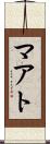 マアト Scroll