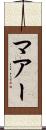 マアー Scroll