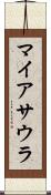 マイアサウラ Scroll