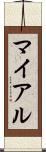 マイアル Scroll