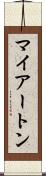 マイアートン Scroll