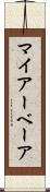 マイアーベーア Scroll