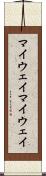 マイウェイ Scroll