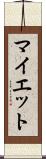マイエット Scroll