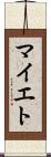 マイエト Scroll