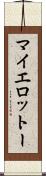 マイエロットー Scroll