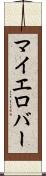マイエロバー Scroll