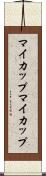 マイカップ Scroll