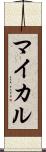マイカル Scroll
