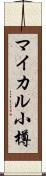 マイカル小樽 Scroll