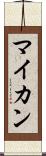 マイカン Scroll