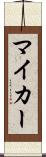 マイ・カー Scroll