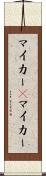 マイカー(P) Scroll