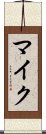 マイク Scroll