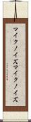 マイクノイズ Scroll