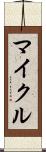 マイクル Scroll